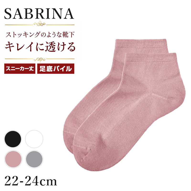 グンゼ サブリナ レディース 底パイル スニーカー丈 靴下 22-24cm ソックス スニーカーソックス 綿混 足底パイル パイルソックス 薄手 ハイゲージ クッション やわらかい ストッキングのような靴下 きれいめ 通勤 オフィス パンプス ローファー