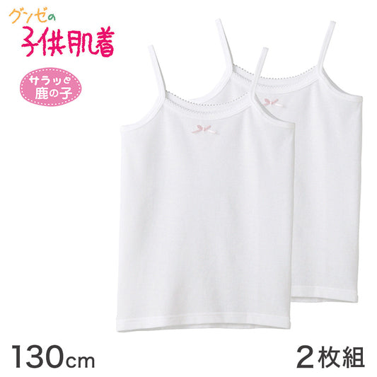 グンゼ 女児 鹿の子キャミソール 2枚組 130 cm 下着 シャツ 白 インナー 春夏 吸汗 速乾 キャミ 綿 セット 女児 女子 子ども (在庫限り)