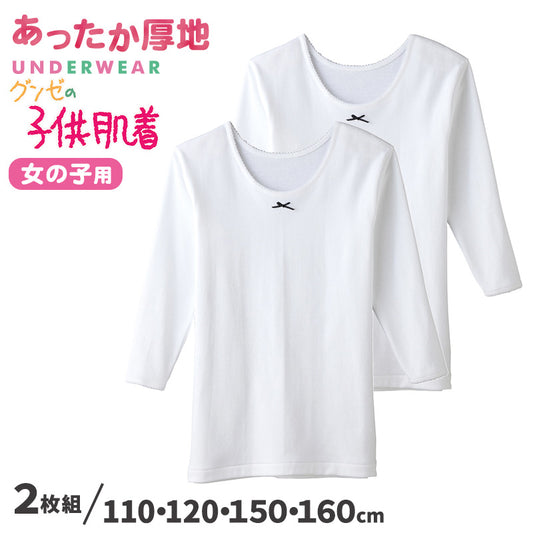 子供肌着 厚地9分袖シャツ 2枚組 110 120 150 160 cm 子供 肌着 子供肌着 あったか厚地 女児 女子 長袖下着 9分袖 あったか あたたかい シャツ 下着 コットン こども キッズ (在庫限り)