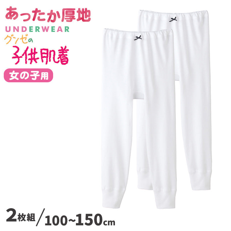 グンゼ 肌着 子供 女の子 スパッツ 2枚組 100 110 120 130 140 150 cm 綿100％ コットン キッズ 9分丈ボトム 厚手 白 インナー GUNZE (在庫限り)