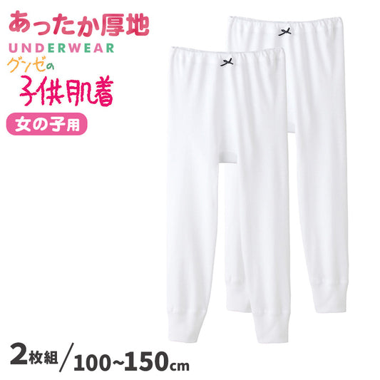 グンゼ 肌着 子供 女の子 スパッツ 2枚組 100 110 120 130 140 150 cm 綿100％ コットン キッズ 9分丈ボトム 厚手 白 インナー GUNZE (在庫限り)
