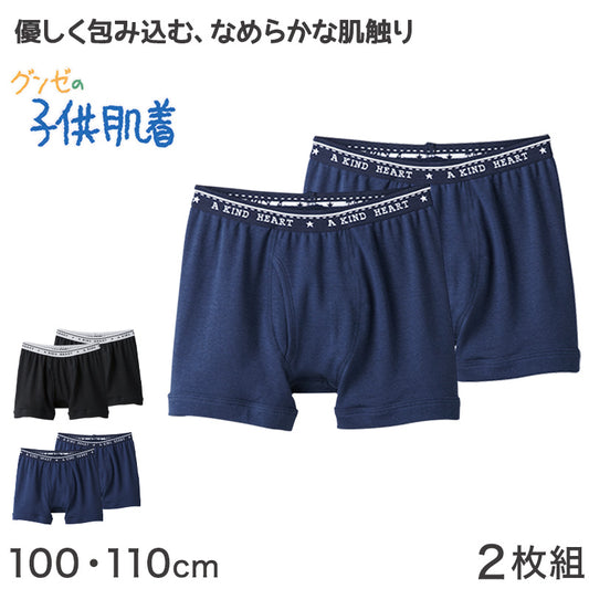 グンゼ 子供肌着 ボクサーブリーフ 100 110 cm パンツ 子供 下着 男の子 小学生 インナー 肌着 ボクサー 男子 男児 綿 コットン 黒 ネイビー (在庫限り)