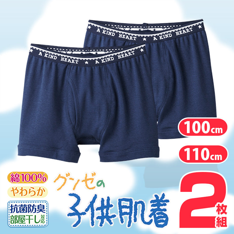グンゼ 子供肌着 ボクサーブリーフ 100 110 cm パンツ 子供 下着 男の子 小学生 インナー 肌着 ボクサー 男子 男児 綿 コットン 黒 ネイビー (在庫限り)
