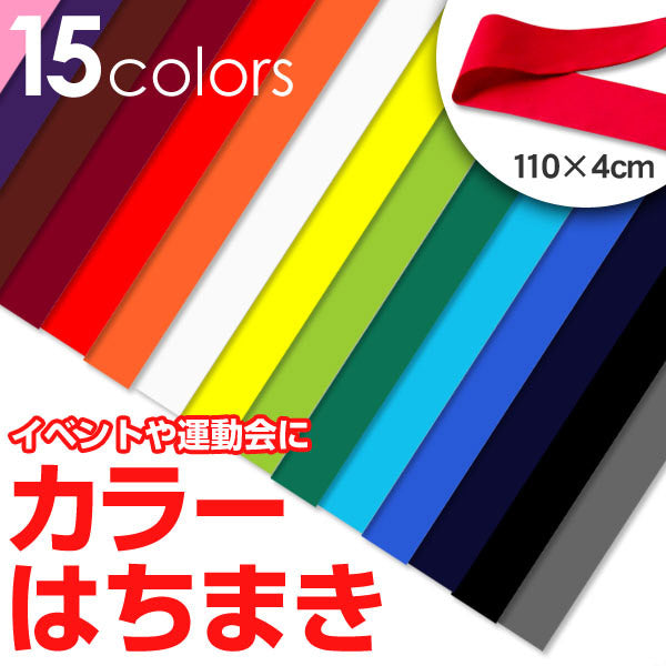 カラーはちまき 110cm×4cm (ハチマキ 運動会 イベント) (学用品)