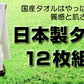 日本製 特価 綿100% 70匁 タオルハンカチ 12枚組 (30cm×30cm)(ウォッシュタオル ハンドタオル カラータオル ふきん 台拭き てぬぐい 手拭い お手拭き おてふき おしぼり お絞り 総パイル)ON【タオル】 (取寄せ)