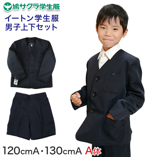 小学生 男子 制服 上下セット 半ズボン 紺 洗える 撥水 形態安定 ウエストゴム A体 120cmA・130cmA 子供 小学校 男の子 学生服 パンツ丈長め 丈夫 イートン (送料無料) (取寄せ)