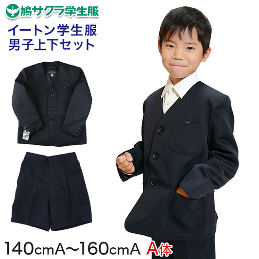 小学生 男子 制服 上下セット 半ズボン 紺 洗える 撥水 形態安定 ウエストゴム A体 140cmA～160cmA 子供 小学校 男の子 学生服 パンツ丈長め 丈夫 イートン 鳩サクラ (送料無料) (取寄せ)