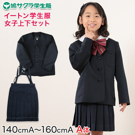 小学生 女子 制服 上下セット スカート 紺 洗える 撥水 形態安定 16本車ヒダ A体 140cmA~160cmA 子供 小学校 女の子 学生服 丈夫 イートン 鳩サクラ (送料無料) (取寄せ)