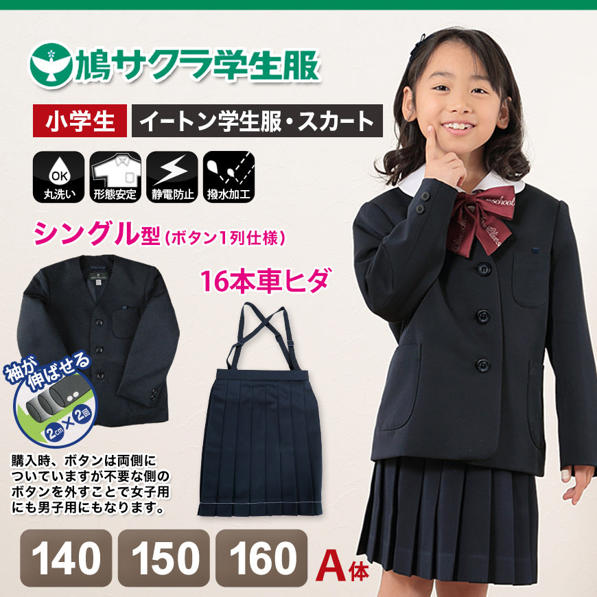 小学生 女子 制服 上下セット スカート 紺 洗える 撥水 形態安定 16本車ヒダ A体 140cmA～160cmA 子供 小学校 女の子 学生服 丈夫 イートン 鳩サクラ (送料無料) (取寄せ)