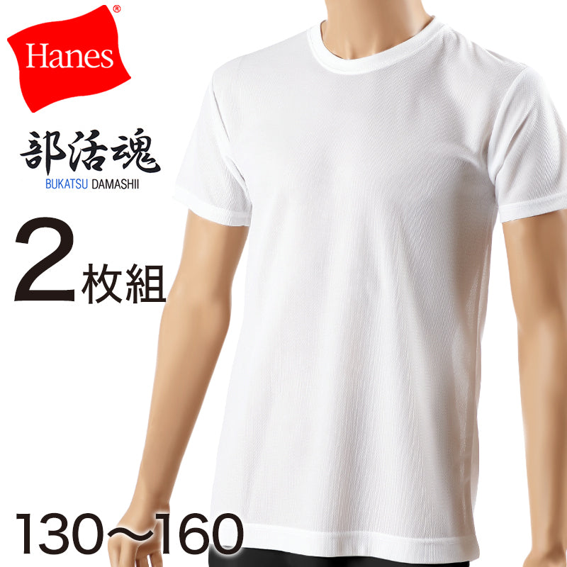 ヘインズ 子供 下着 半袖 Tシャツ キッズ インナー 2枚組 白 ホワイト セット 薄手 130cm～160cm 男の子 メッシュ 肌着 吸汗速乾 男子 クルーネック 丸首 ジュニア スポーツ hanes (在庫限り)