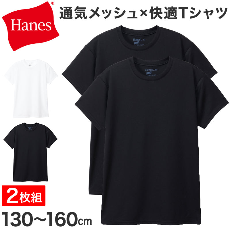 ヘインズ キッズ Tシャツ 2枚組 メッシュ 半袖 吸汗速乾 抗菌防臭 通気性 クルーネック インナー 子供 男の子 女の子 スポーツ 130cm～160cm 通学 体育 ドライTシャツ ジュニア 白 黒 Hanes MOVES タグレス 快適