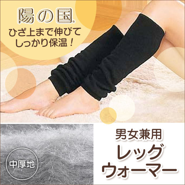 もちはだ レッグウォーマー 裏起毛 レディース メンズ フリーサイズ 暖かい 防寒 冬 陽の国 男女兼用 冷え取り 冷え性 婦人 紳士 レッグウェア