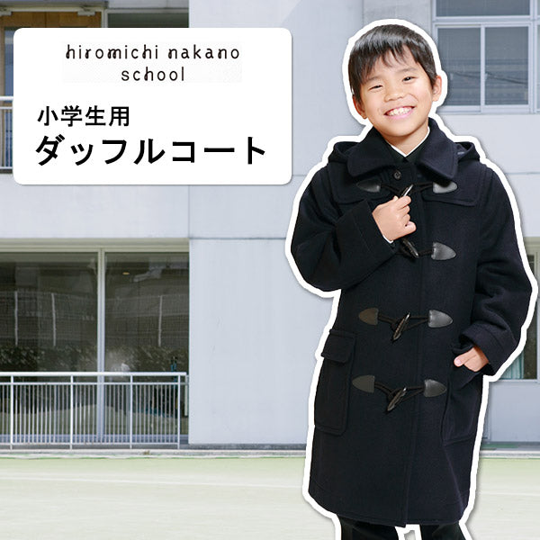 ヒロミチナカノ スクールコート 小学生 ダッフルコート 男子 女子 キッズ 110cm 子供 コート 暖かい 軽い 通学 学生コート 防寒 冬 ネイビー 紺 (送料無料) (在庫限り)