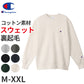 Champion メンズ クルーネック スウェットシャツ M～XXL (チャンピオン 長袖 トレーナー 綿混)
