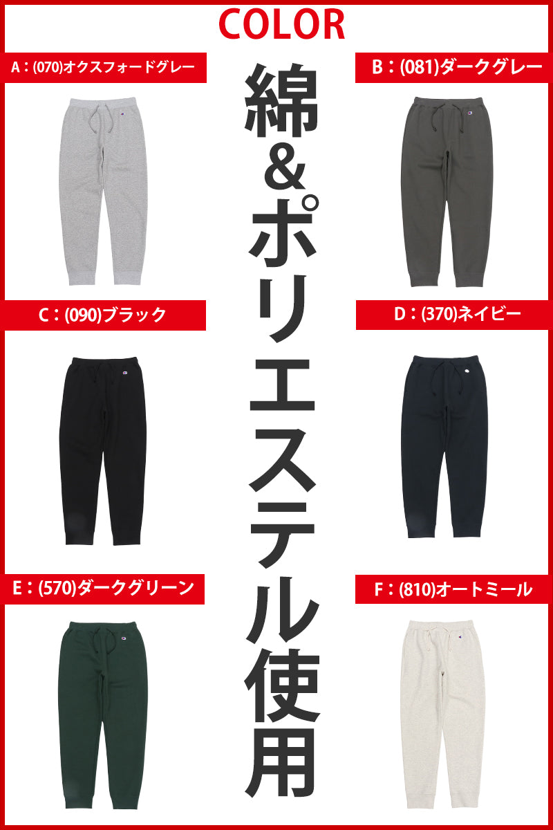 チャンピオン Champion スウェットパンツ メンズ M～XXL (大きいサイズ 長ズボン ボトム ジョガーパンツ スリム ルームウエア 部屋着 アメカジ ダンス 綿混)