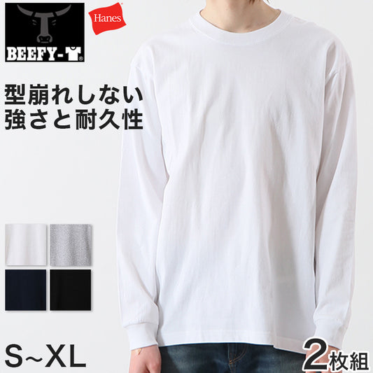 ヘインズ BEEFY-T ビーフィー メンズ 長袖Tシャツ2枚組 S～XL (Hanes トップス 綿100% クルーネック 男性 丈夫 無地 パックT