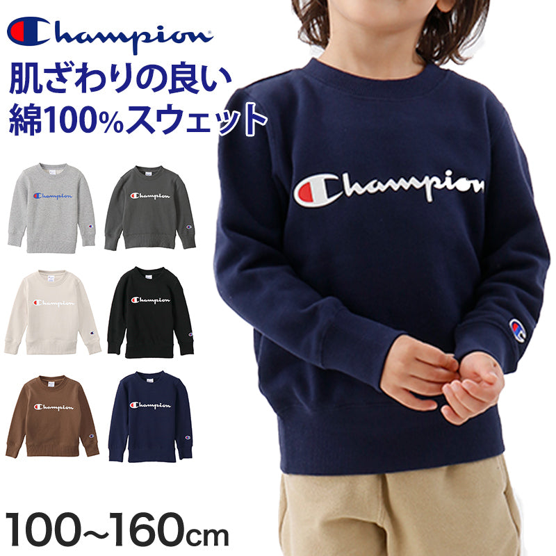 チャンピオン キッズ スウェット トレーナー 100cm～160cm champion 子供 ボーイズ ガールズ 綿 裏毛 (在庫限り)