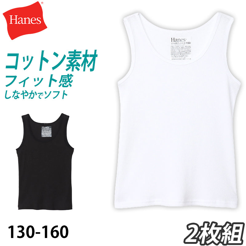 ヘインズ 子供 タンクトップ 男の子 キッズ インナー ランニング シャツ ノースリーブ 下着 2枚組 130cm～160cm (hanes 2枚セット 130 140 150 160 女の子 ボーイズ 男児) (在庫限り)