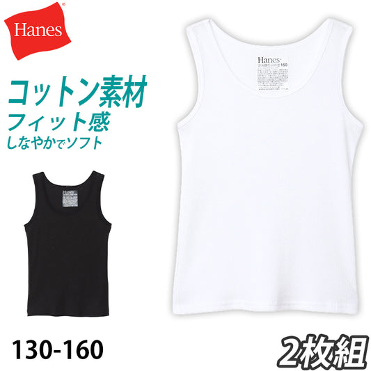 ヘインズ 子供 タンクトップ 男の子 キッズ インナー ランニング シャツ ノースリーブ 下着 2枚組 130cm～160cm (hanes 2枚セット 130 140 150 160 女の子 ボーイズ 男児) (在庫限り)