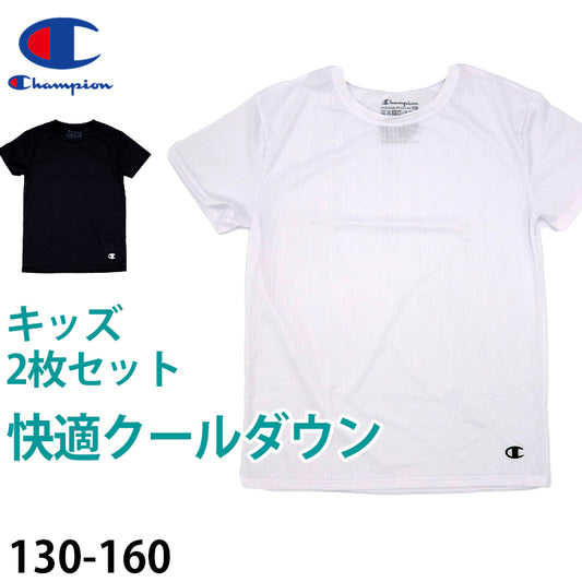 チャンピオン キッズ インナー 半袖 子供 下着 メッシュ 2枚セット 130cm～160cm tシャツ 肌着 男の子 ジュニア 130 140 150 160 女の子 速乾 クルーネック スポーツ 白 黒 (在庫限り)