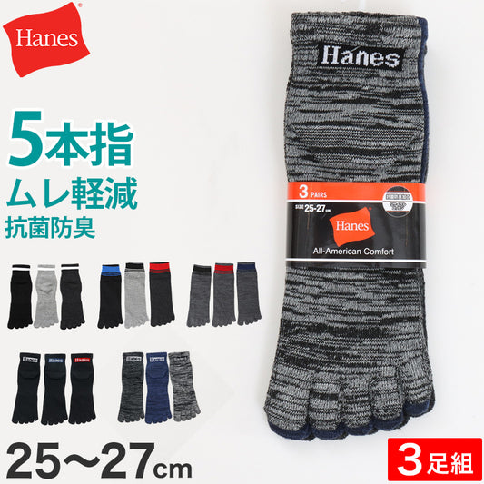 ヘインズ 5本指ソックス メンズ 3足組 靴下 ショートレングス ノンパイル コットン 25-27cm hanes 紳士 五本指 くつ下 25cm 25.5cm 26cm 26.5cm 27cm 綿混
