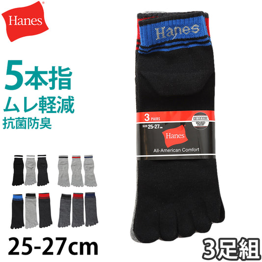 ヘインズ ソックス メンズ 3足組 5本指ソックス 靴下 ノンパイル コットン 黒 白 25-27cm (hanes 紳士 靴下 25cm 25.5cm 26cm 26.5cm 27cm 綿混) (在庫限り)