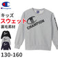 チャンピオン スウェット キッズ 綿 裏毛 グレー 黒 ネイビー ロゴ ダンス 部屋着 おでかけ おしゃれ アメカジ コーデ 130cm～160cm (champion 秋冬 こども 男の子 女の子 ジュニア トップス シャツ ルームウェア 130 140 150 160) (在庫限り)