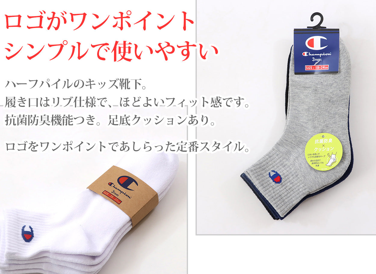 チャンピオン 靴下 ソックス キッズ 3足セット スポーツ クルー丈 厚手 クォーターレングス 19-24cm champion 子供 男の子 まとめ買い ロゴ 綿 クルーソックス (在庫限り)