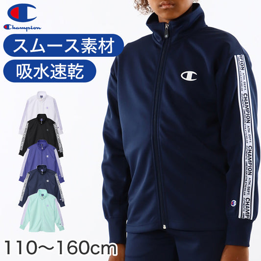 キッズ ジャケット ジュニア フードなし 上着 子供 ジャージ 長袖 チャンピオン 110cm～160cm 男の子 女の子 アウター トップス 速乾 スポーツウェア 運動着 ジップアップ 140 150 160 (在庫限り)