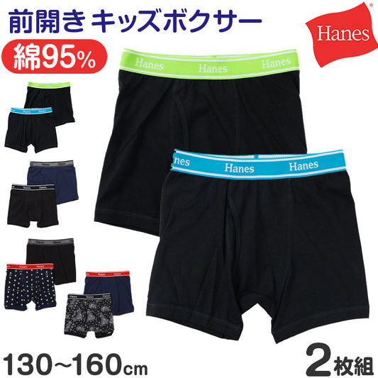 ボクサーパンツ ボクサーブリーフ ボクサー キッズ ジュニア 前開き 2枚組 130～160cm 子供 下着 男の子 パンツ 130 140 150 160 ジュニア インナー 綿 無地 柄