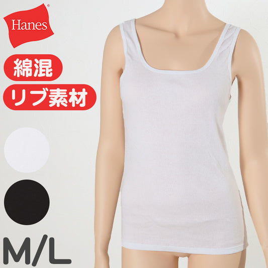 ヘインズ タンクトップ レディース 肌着 綿混 M L Hanes 婦人 女性 アンダーウェア 下着 白 黒 無地 インナー ランニングシャツ リブ (在庫限り)