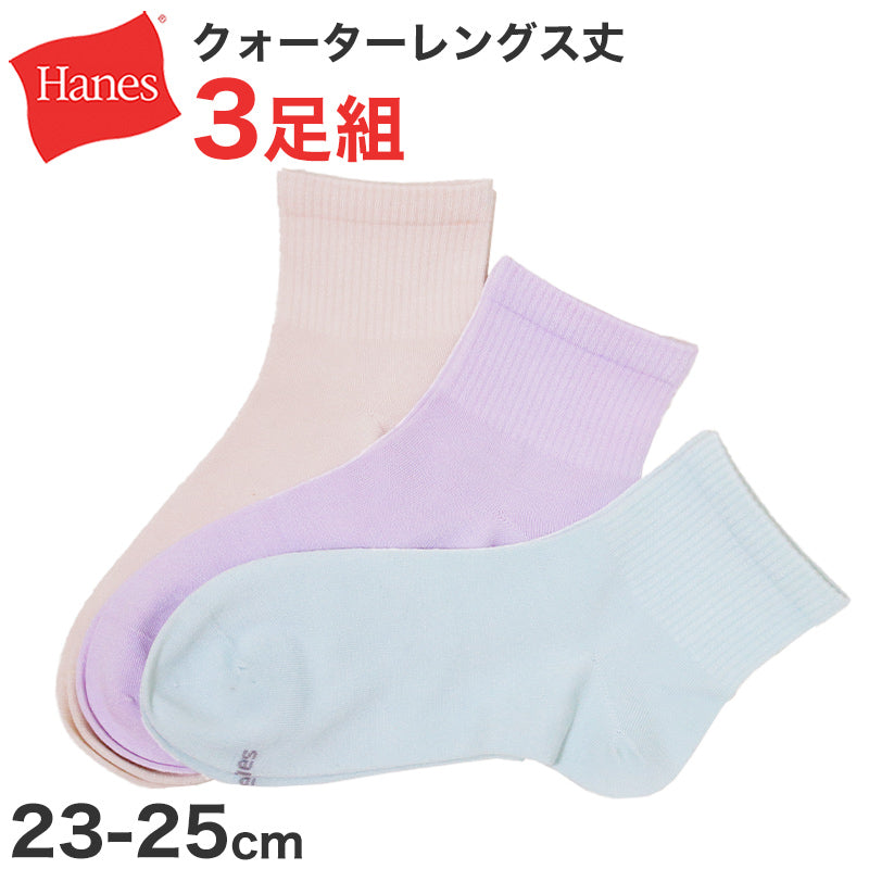 靴下 レディース 3足組 綿混 クォーターレングス ソックス ヘインズ hanes 23-25cm ショートソックス 3足セット 女子 女の子 女性 くつ下 カラー