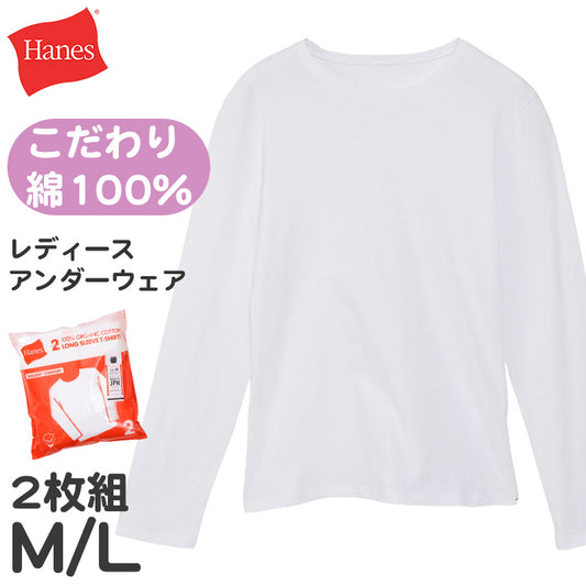 レディース tシャツ 長袖 クルーネック カットソー 綿100% ヘインズ 2枚組 M・L Hanes 綿 コットン 無地 インナー シャツ (在庫限り)
