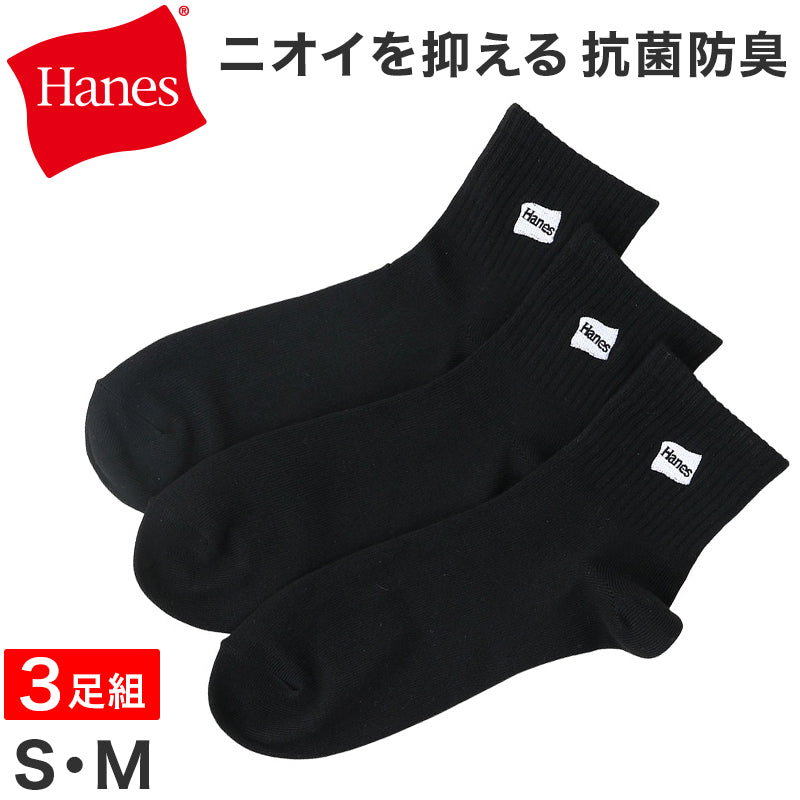 ヘインズ 靴下 メンズ 抗菌防臭 クォーターレングス ソックス 3足組 S M 男性 男子 3足セット くつ下 ニオイを抑える