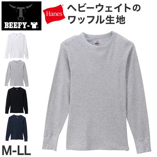 ヘインズ BEEFY ビーフィー メンズ サーマル クルーネック ロングスリーブ S～XL Hanes ワッフル生地 ヘビーウェイト トップス 長袖Tシャツ 男性 丈夫 無地 BEEFY-T