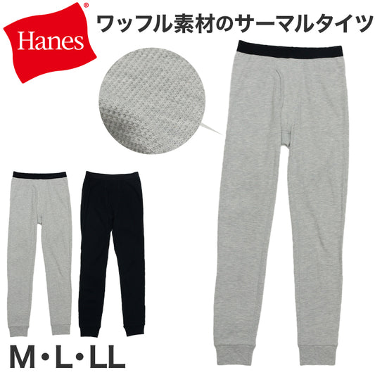 ヘインズ サーマル タイツ ワッフル インナー メンズ M～LL Hanes インナー 前開き 防寒 コットン 綿