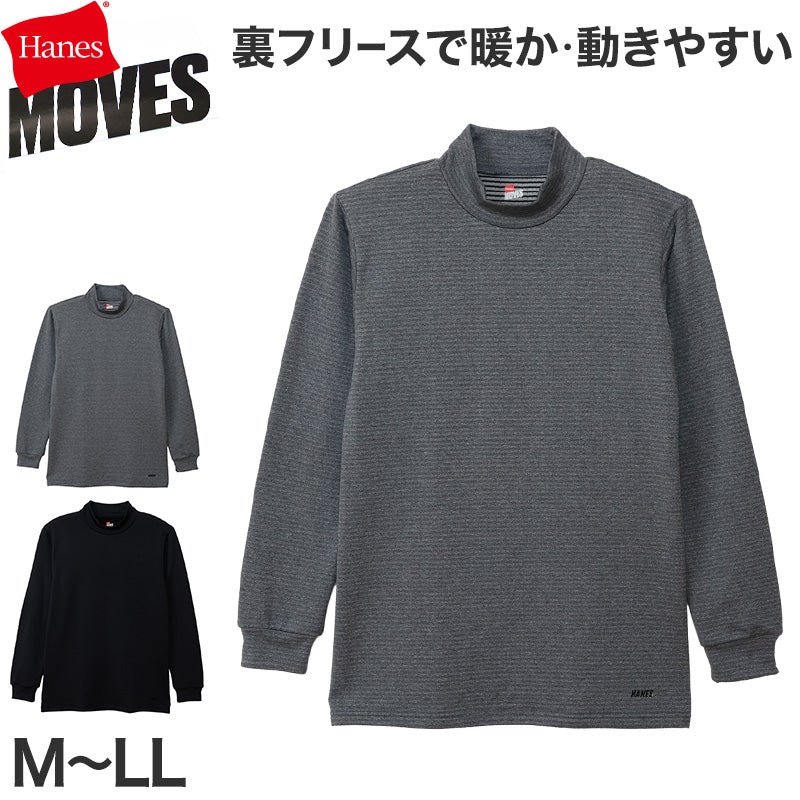 Hanes ヘインズ メンズ モックネック 長袖Tシャツ 裏フリース ブロックフリース 吸汗速乾 ストレッチ 保温 タグレス ロンT カットソー トップス インナー 防寒 秋冬 スポーツ M～LL トレーニング アクティブウェア 普段着 重ね着 Hanes MOVES