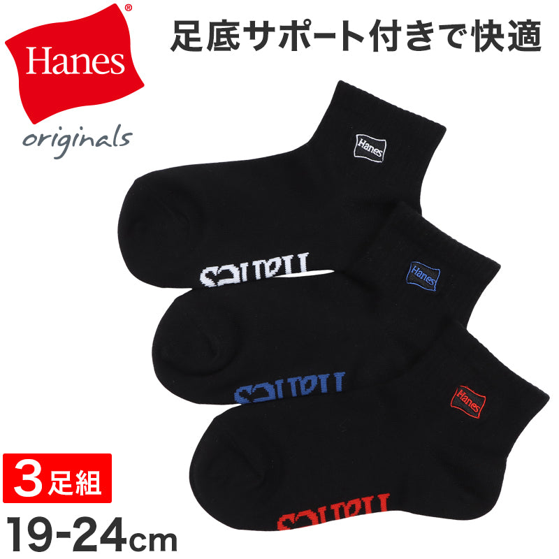 Hanes ヘインズ 靴下 キッズ 3足組 ショート丈 ソックス 綿混 ノンパイル 足底サポート リブ ロゴ刺繍 子供 子ども ジュニア 男の子 女の子 ユニセックス 通学 普段履き スニーカー カジュアル くつ下 3足セット 19-24cm まとめ買い 洗い替え