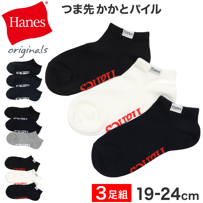 キッズ 靴下 3足組 スニーカーイン ソックス 綿混 つま先 かかと パイル 足底サポート 履き口リブ Hanes ヘインズ 子供 子ども 19-24cm ジュニア 男の子 女の子 小学生 通学 普段履き スニーカー くるぶし丈 3足セット まとめ買い 洗い替え