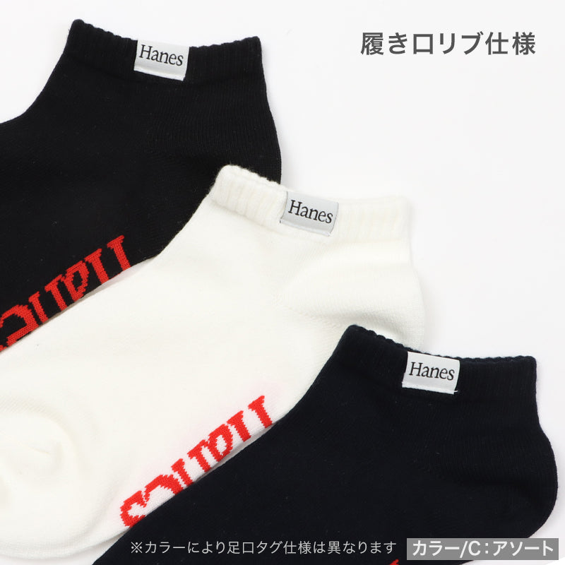 キッズ 靴下 3足組 スニーカーイン ソックス 綿混 つま先 かかと パイル 足底サポート 履き口リブ Hanes ヘインズ 子供 子ども 19-24cm ジュニア 男の子 女の子 小学生 通学 普段履き スニーカー くるぶし丈 3足セット まとめ買い 洗い替え