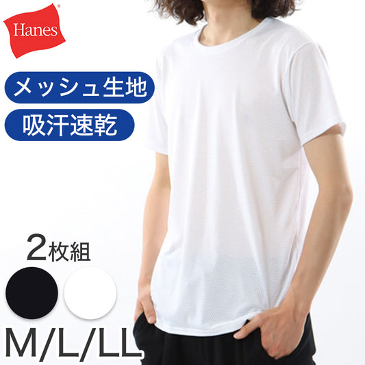 ヘインズ クルーネック Tシャツ メッシュ 2枚組 M～LL Hanes メンズ 下着 肌着 tシャツ シャツ インナー 半袖 丸首 速乾 スポーツ M L LL