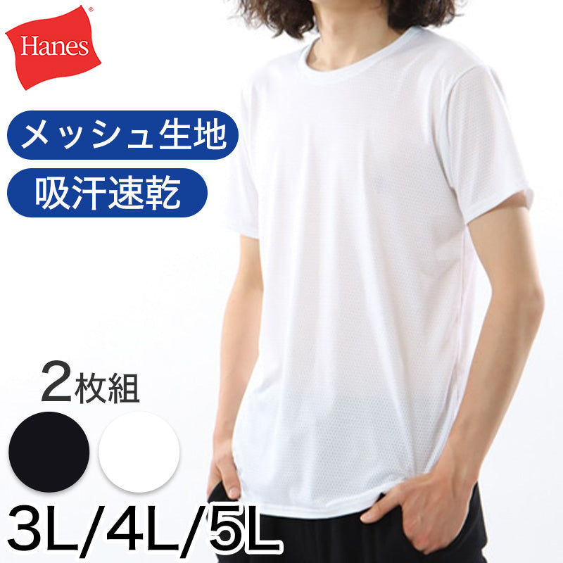 ヘインズ クルーネック Tシャツ メッシュ 2枚組 3L 4L 5L Hanes メンズ 下着 肌着 tシャツ シャツ インナー 半袖 丸首 速乾 スポーツ