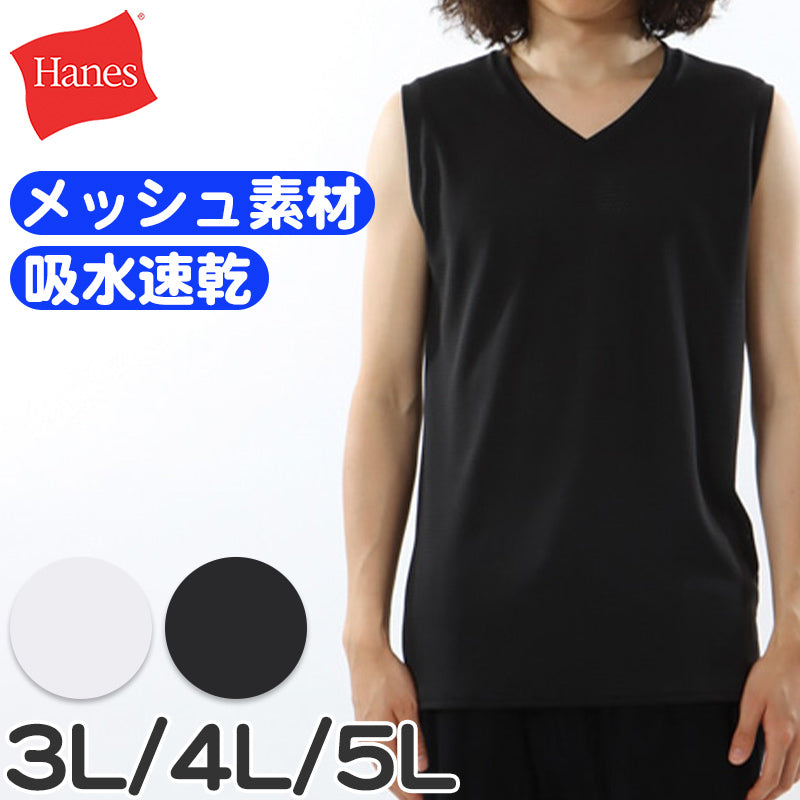 ヘインズ シャツ メンズ ノースリーブ Vネックシャツ 2枚組 3L～5L (Hanes 吸汗速乾 軽さらメッシュ 軽量ドライ 通気性 ハードスポーツ 大きいサイズあり 大きめ 3L 4L 5L)