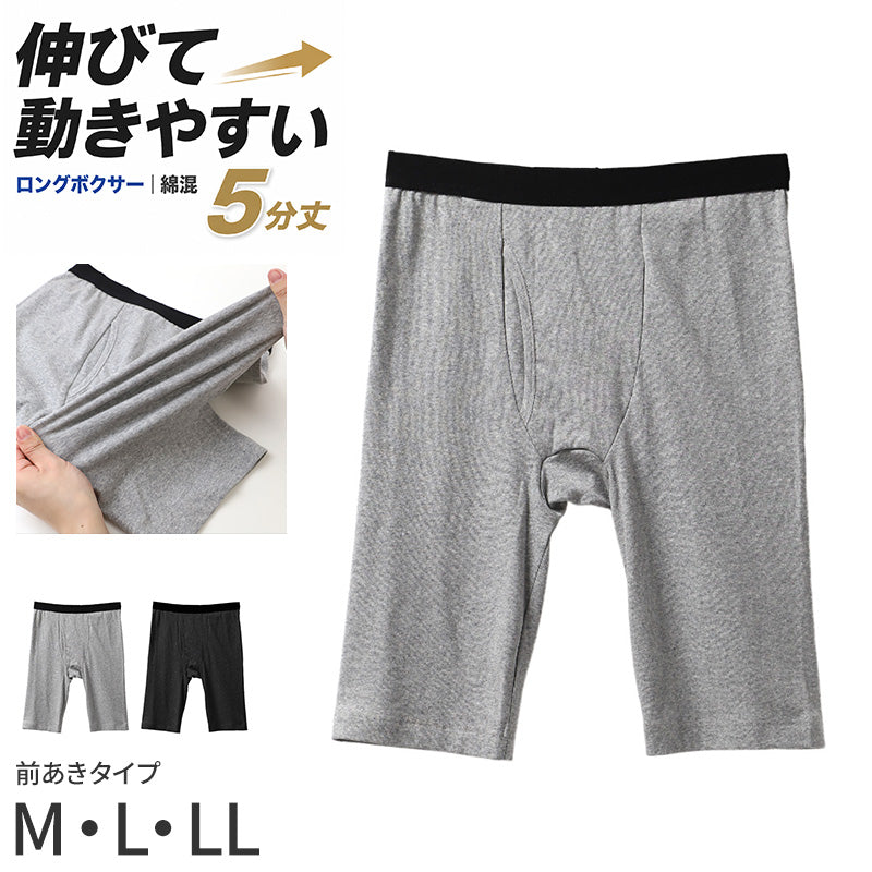メンズ ボクサーパンツ 5分丈 綿混 ストレッチ ロングボクサー 前開き M L LL 股ずれ防止 やわらか 伸縮 フィット インナー 下着 肌着 パンツ 男性 紳士 快適 履き心地 肌ざわり デイリー 普段使い 杢グレー 黒 綿 コットン 長め丈 ひざ上