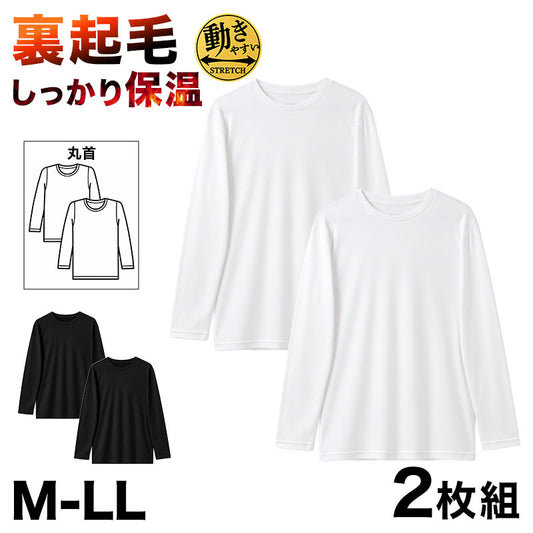 インナー メンズ 長袖 丸首 裏起毛 2枚組 あったか 保温 ストレッチ 冬用 M L LL 肌着 クルーネック 長袖シャツ 防寒 紳士 下着 男性用 ポリエステル スムスリブ やわらかい 伸縮性 長袖肌着 アンダーシャツ 防寒肌着 重ね着 通勤 仕事 普段使い