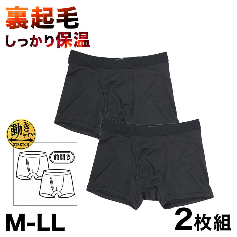 ボクサーパンツ メンズ 裏起毛 2枚組 あったか 前開き ストレッチ 秋冬 男性用 M L LL 下着 パンツ ボクサーブリーフ 紳士 肌着 インナー 冬用 暖かい 防寒 寒い季節 普通丈 股上普通 ポリエステル スムスリブ 起毛 肌側起毛 伸縮性 動きやすい