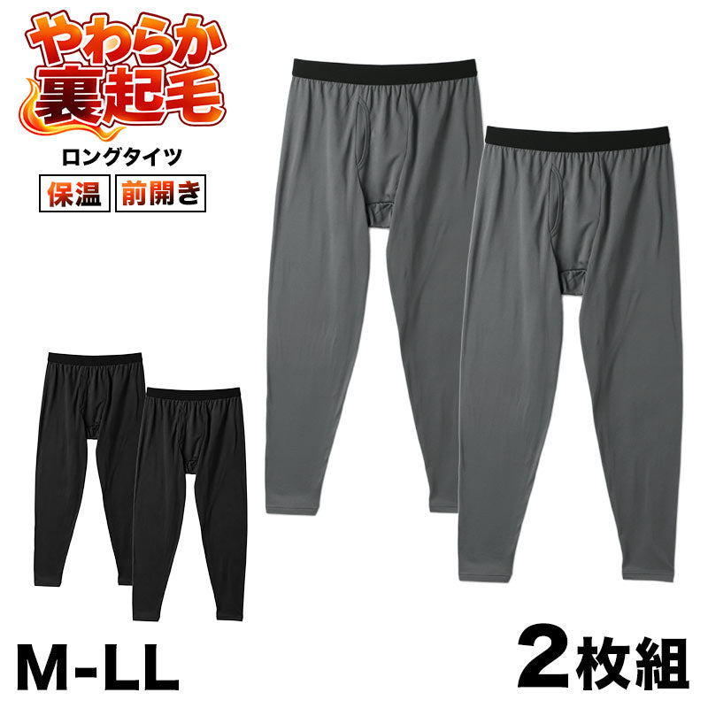 メンズ タイツ 裏起毛 2枚組 あったかインナー ロングタイツ 前開き ストレッチ M L LL 保温 防寒インナー 男性用 肌着 下着 冬用 暖かい 長ズボン下 レギンス メンズインナー ベア天竺 やわらかい 伸縮性 フィット 秋冬 寒さ対策 重ね着 インナー