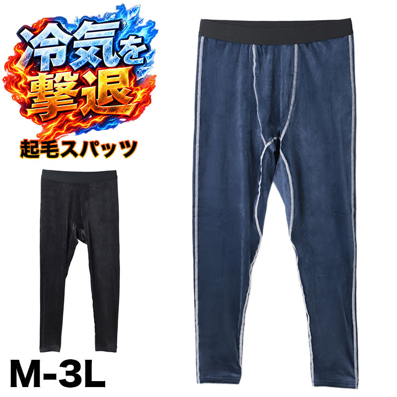 メンズ スパッツ コンプレッションインナー 起毛 保温 ベロア ストレッチ M L LL 3L あったかインナー 防寒インナー メンズタイツ ロングスパッツ レギンス 男性用 肌着 下着 ズボン下 秋冬 冬用 フィット 伸縮性 ポリエステル混 寒さ対策 防寒対策