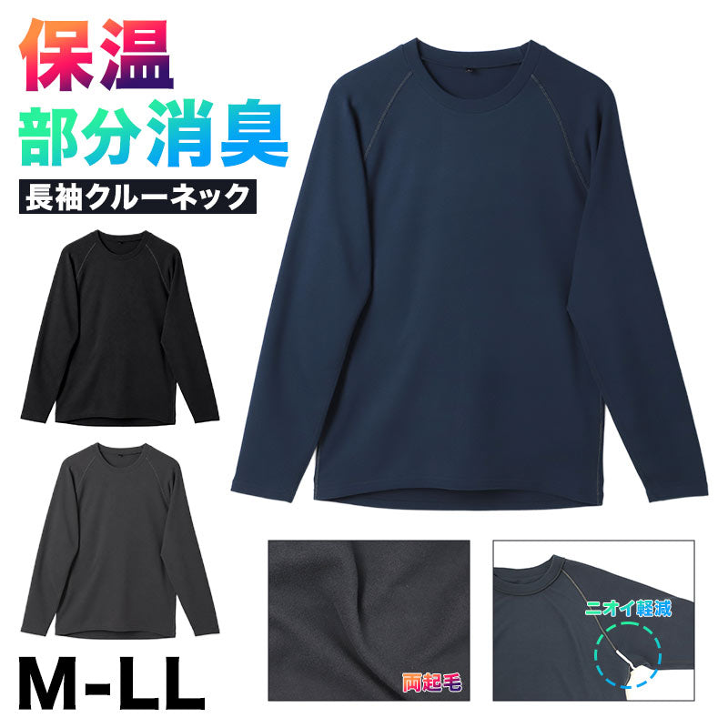 メンズ コンプレッションインナー 長袖 両面起毛 保温 冬用 クルーネック M L LL ストレッチ 消臭テープ 両脇部分消臭 全方位伸縮 あったかインナー 裏起毛 インナーシャツ アンダーシャツ コンプレッションウェア スポーツインナー 作業着インナー