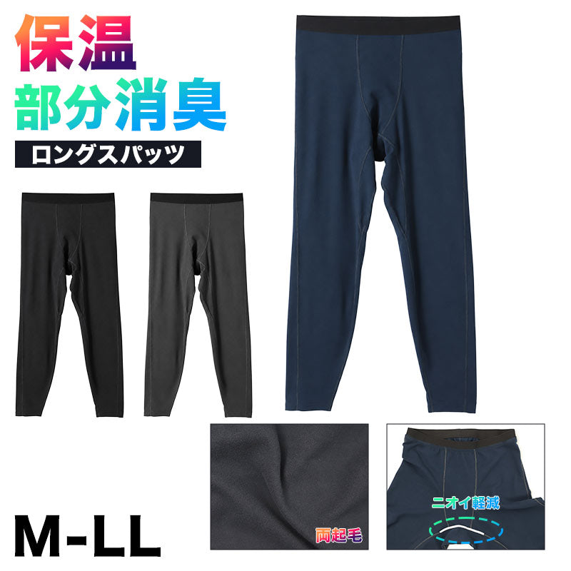 スパッツ メンズ 裏起毛 コンプレッションインナー 両面起毛 防寒 保温 M L LL ロングタイツ ストレッチ 全方位伸縮 消臭テープ 前股部分消臭 あったかインナー 冬用 メンズタイツ インナーパンツ レギンス 男性用 肌着 ズボン下 ももひき パッチ